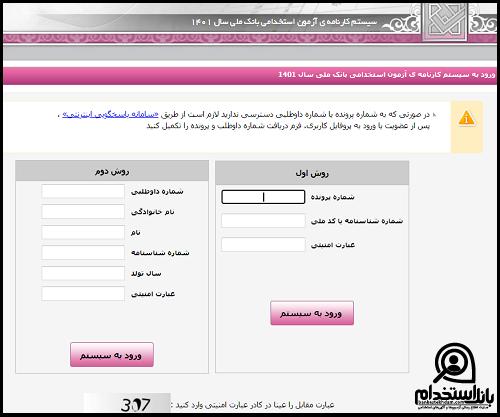 زمان اعلام نتایج آزمون استخدامی بانک ملی ۱۴۰۳ 